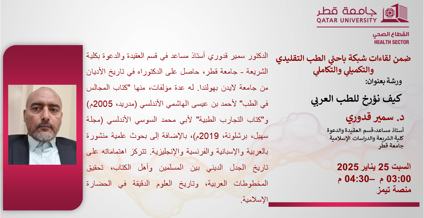 كيف نؤرخ الطب العربي