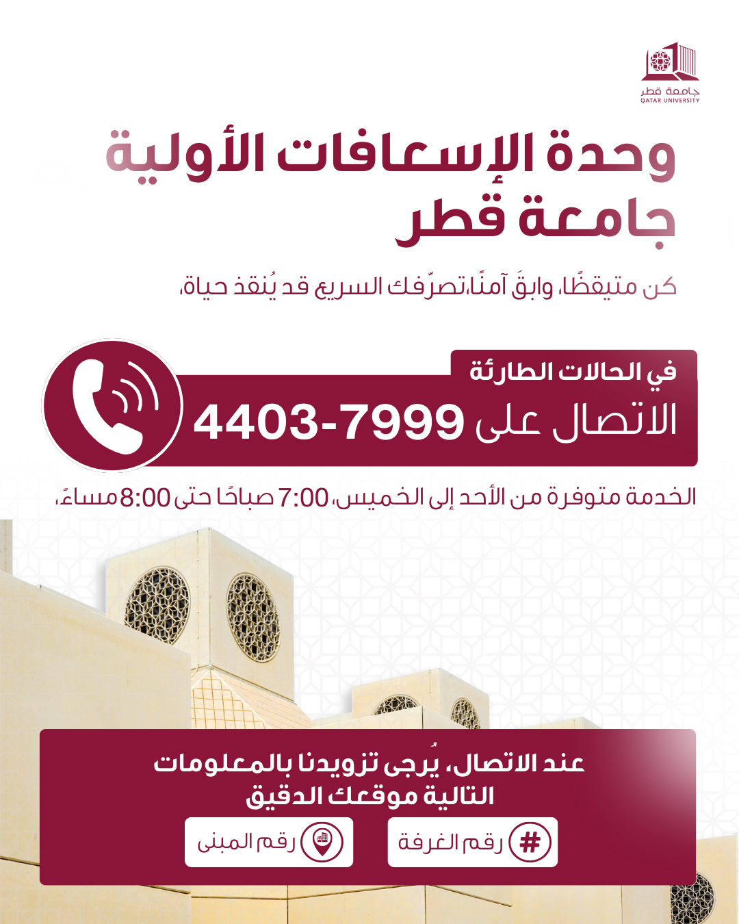 إعلان الإسعافات الأولية - صحة جامعة قطر